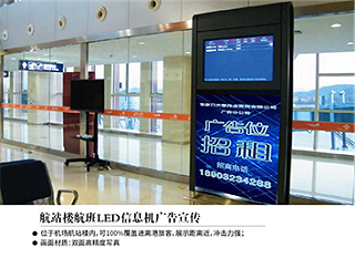 张家口机场广告位——航站楼航班LED信息机广告宣传