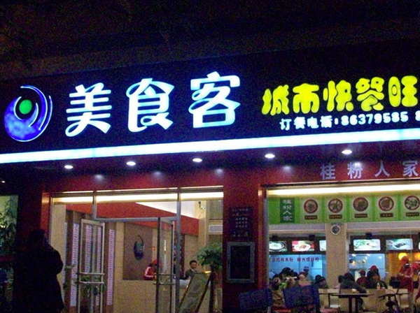 吸塑发光字（一）