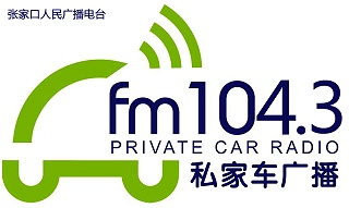 张家口广播电台-私家车广播  FM104.3广告刊例