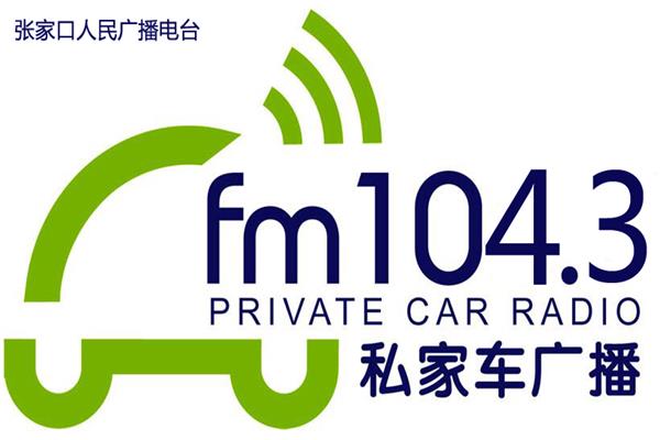 FM104.3张家口私家车广播广告