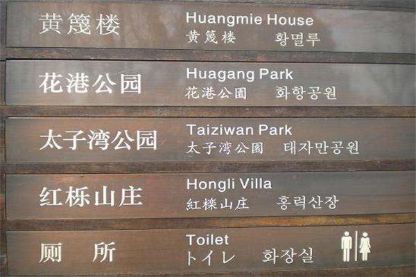 张家口景区指示牌