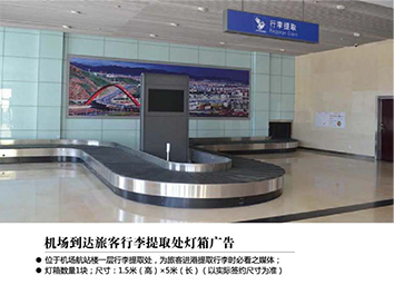 张家口机场广告位——机场到达旅客行李提取处灯箱广告