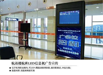 张家口机场广告位——航站楼航班LED信息机广告宣传