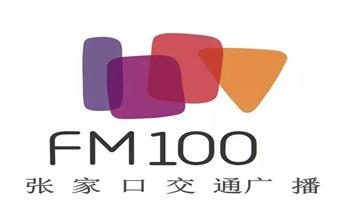 张家口交通广播 FM 100广告价格咨询