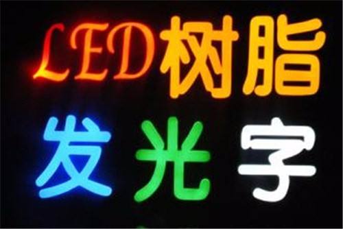 LED发光字